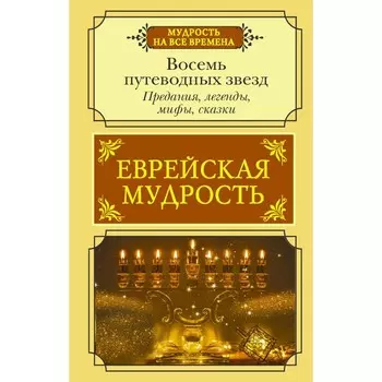 Еврейская мудрость. Восемь путеводных звезд: предания, легенды, мифы, сказки. Лифшиц-Артемьева Г.М.