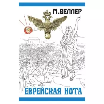 Еврейская нота. Веллер М.И.