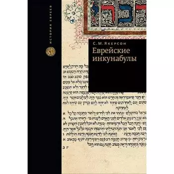 Еврейские инкунабулы. Якерсон С.