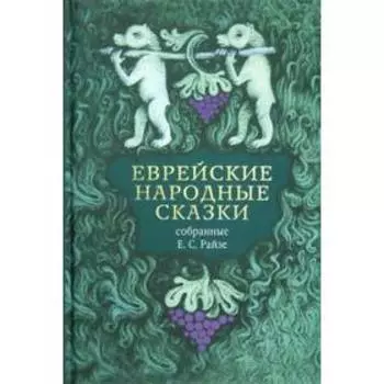 Еврейские народные сказки. Райзе Е.
