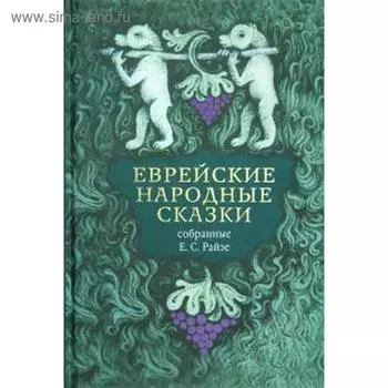 Еврейские народные сказки. Райзе Е.