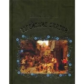 Еврейские сказки. Захер-Мазох фон Л.