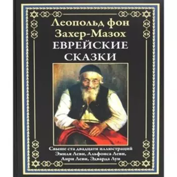 Еврейские сказки. Захер-Мазох Л.