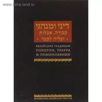 Еврейские традиции похорон, траура и поминовения