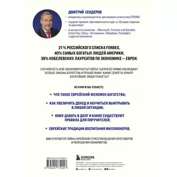 Еврейские законы больших денег. Сендеров Д.В.