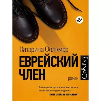 Еврейский член. Фолкмер К.