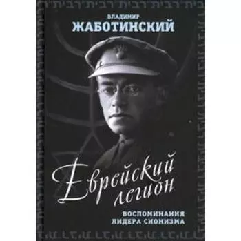 Еврейский легион. Жаботинский В.Е.