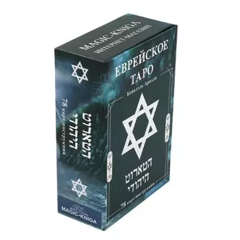 Еврейское Таро. 78 карт + инструкция. Ариэли Б.