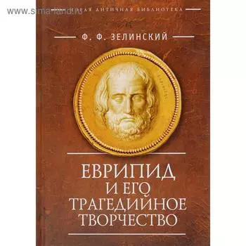 Еврипид и его трагедийное творчество. Зелинский Ф.