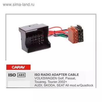 Евро разъём CARAV 12-025 (ISO адаптер VOLKSWAGEN Golf,Passat,Touareg,Touran 2002)