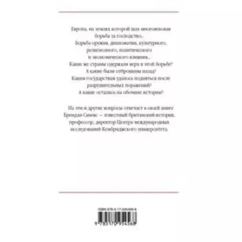 Европа. Борьба за господство: с 1453 года по настоящее время