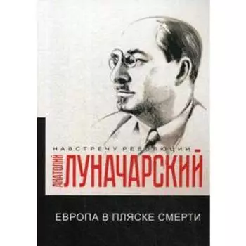 Европа в пляске смерти. Луначарский А.В.