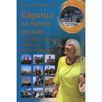 Европа за моим окном. Небывалые истории бывалой путешественницы. Зелинская Е.К.
