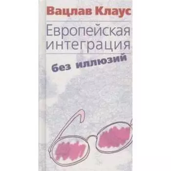 Европейская интеграция без иллюзий. Клаус В.