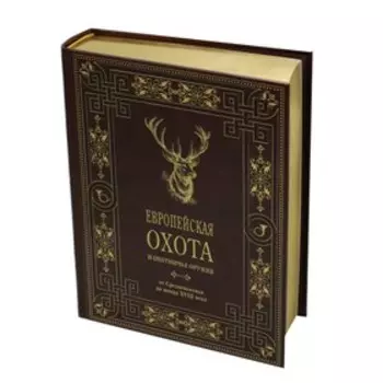 Европейская охота и охотничье оружие от Средневековья до конца XVIII века. Ефимов С.В.