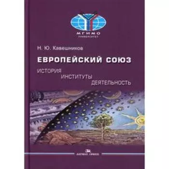Европейский союз: история, институты, деятельность. Кавешников Н.Ю.