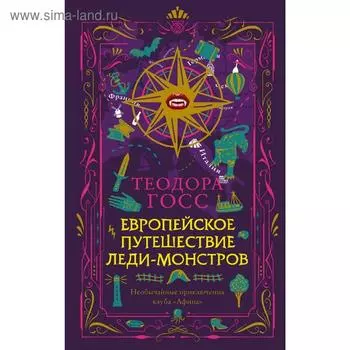 Европейское путешествие леди-монстров