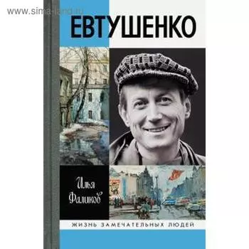Евтушенко. Love Story. Фаликов И.