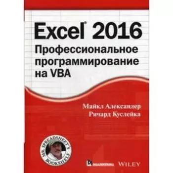 Excel 2016: профессиональное программирование на VBA. Александер М., Куслейка Р.