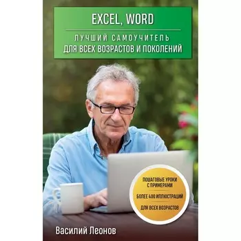 Excel, Word. Лучший самоучитель для всех возрастов и поколений. Леонов В.