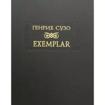 Exemplar. Сузо Г.