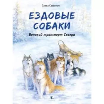 Ездовые собаки. Сафонов С.