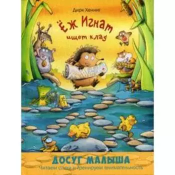 Еж Игнат ищет клад. Хенниг Д.