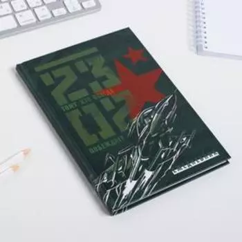 Ежедневник "23 февраля" А5, 80 листов