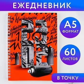 Ежедневник А5, 60 листов, недатированный, в точку «23 февраля»