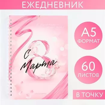 Ежедневник А5, 60 л «8 марта»