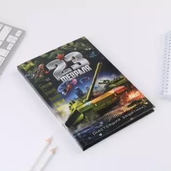 Ежедневник А5, 80 листов, недатированный, в твердой обложке «23 февраля танк»