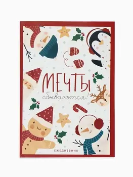 Ежедневник А5, 80 л. «Новый год: мечты сбываются»