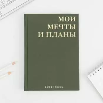 Ежедневник А5, 80 л, с тиснением «#Мои мечты и планы»