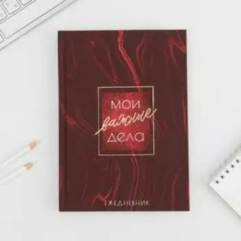 Ежедневник А5, 80 листов, недатированный, с тиснением «Новый год: Мои важные дела»