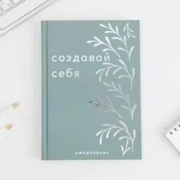 Ежедневник А5, 80 л, с тиснением «Создавай себя»