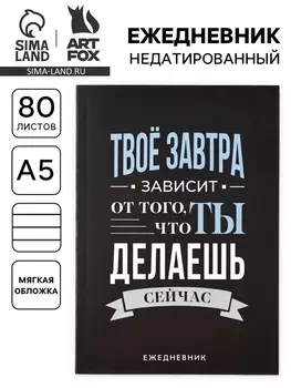 Ежедневник А5, 80 л. Тонкая обложка «Делай»