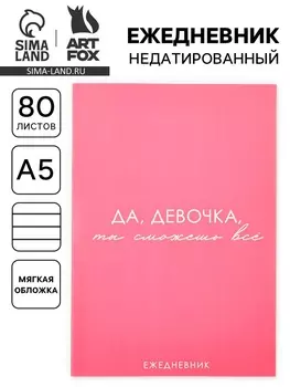 Ежедневник А5, 80 л. Тонкая обложка «Сможешь всё»