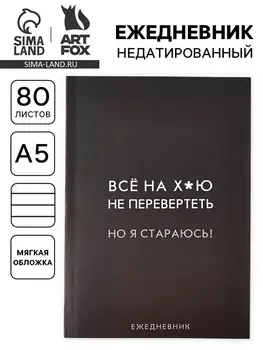 Ежедневник А5, 80 л. Тонкая обложка «Стараюсь»