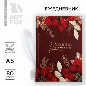 Ежедневник А5, 80 л, твердая обложка «Учитель», бордовый