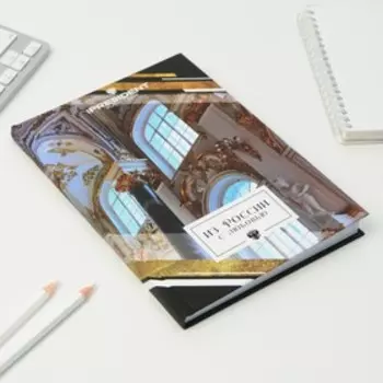 Ежедневник «Из России с любовью», А5, 96 листов