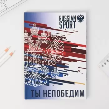 Ежедневник А5, 96 л "Ты непобедим"