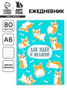Ежедневник А6, 80 л. «Для идей и желаний»