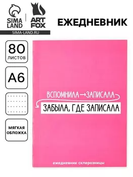 Ежедневник А6, 80 л. «Склерозница»