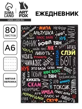 Ежедневник А6, 80 л. «Сленг»