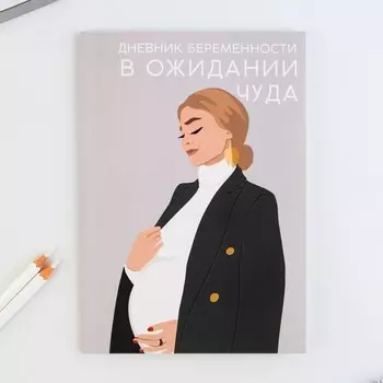 Ежедневник - планер, будущей мамы А5, 40 листов «В ожидании чуда»