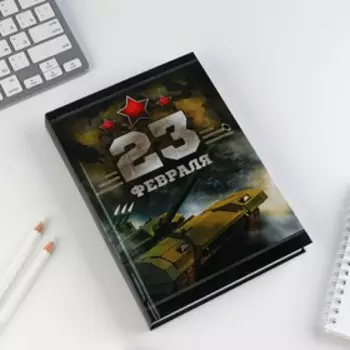 Ежедневник А5, 160 листов, недатированный, в твердой обложке «Честь и мужество. 23 февраля»