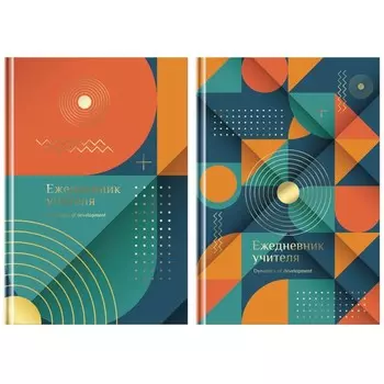 Ежедневник для учителя А5, 152 листа BG "Динамика развития", твёрдая обложка, матовая ламинация, тиснение фольгой, блок 65 г/м2, МИКС