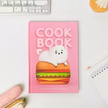 Ежедневник для записи рецептов COOK BOOK so cute А5, 80 листов
