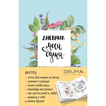 Ежедневник «Дневник моей души». Дрюма Л.А.