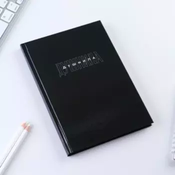 Ежедневник А5, 80 листов в твердой обложке «Душнила»